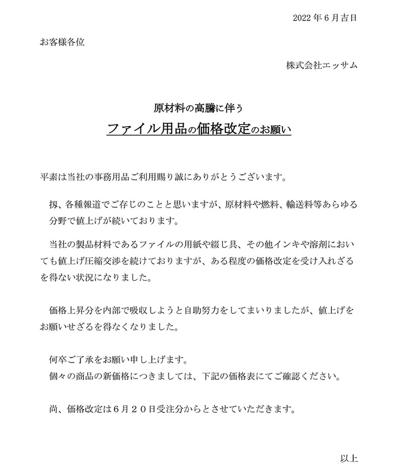 原材料の高騰に伴う ファイル用品の価格改定のお願い