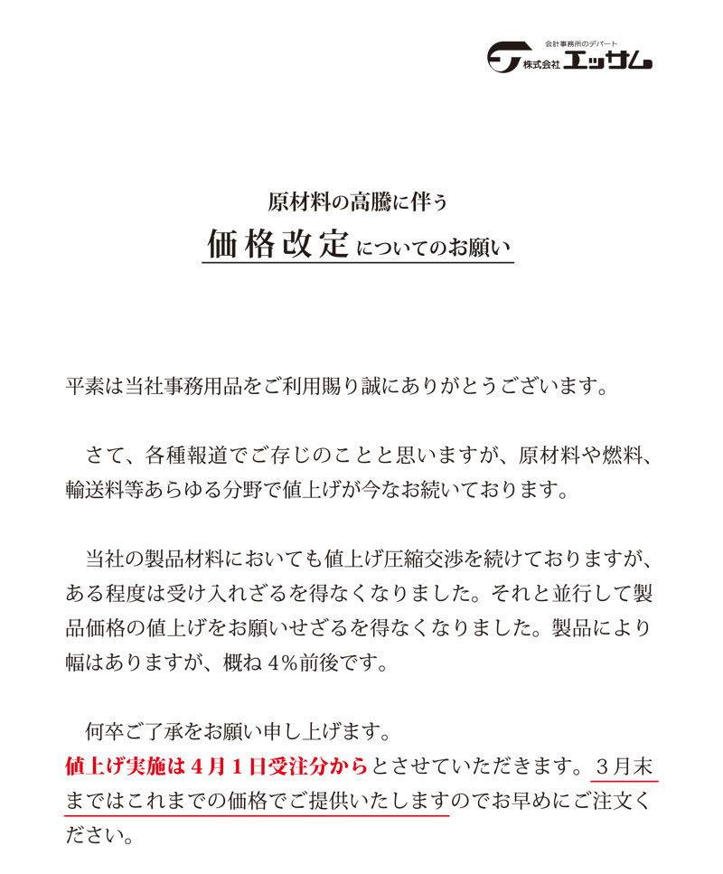 原材料の高騰に伴う ファイル用品の価格改定のお願い