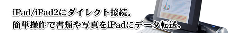 iPad/iPad2Ƀ_CNgڑBȒPŏނʐ^iPadɃf[^]B