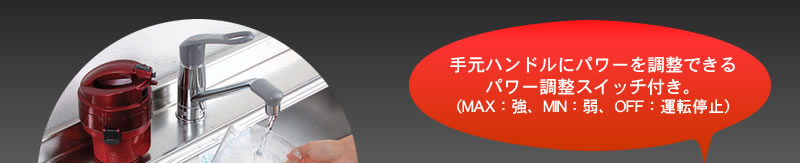 手元ハンドルにパワーを調整できるパワー調整スイッチ付き。(MAX:強、MIN:弱、OFF:運転停止)