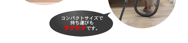 コンパクトサイズで持ち運びもラクラクです。