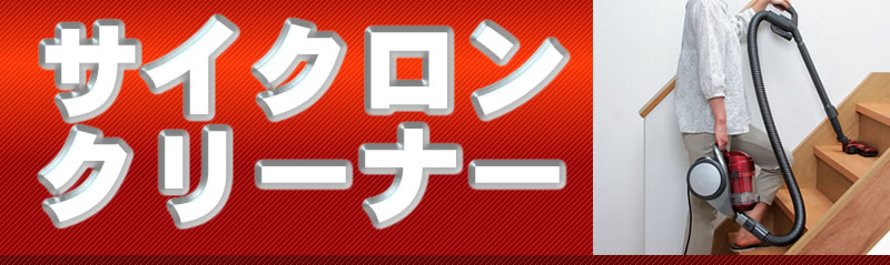 サイクロンクリーナー