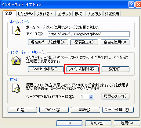インターネット一時ファイルの削除