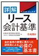 FASFブックス/詳解 リース会計基準