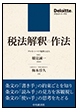 税法解釈の作法