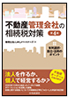 不動産管理会社の相続税対策