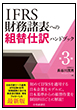 IFRS財務諸表への組替仕訳ハンドブック