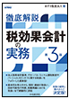 徹底解説 税効果会計の実務