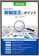 税制改正のポイント【2025年度版】