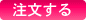 注文する
