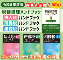 税務経理ハンドブック,法人税ンドブック,所得税ハンドブック