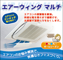 エアーウィングマルチ