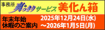 美化ん箱年末年始休暇のご案内