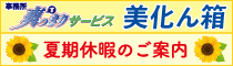 美化ん箱夏期休暇のご案内