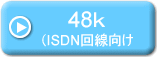 48k(ISDN)