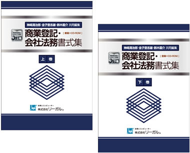 商業登記・会社法務書式集[上下巻]く