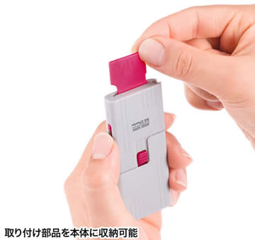取り付け部品を本体に収納可能