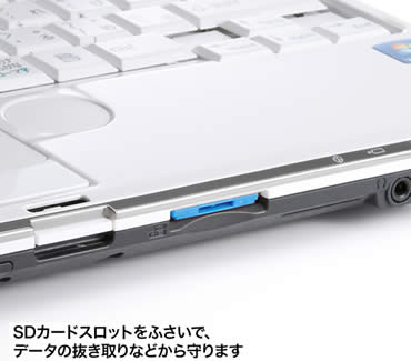 SDカードスロットをふさいで、データの抜き取りなどから守ります。