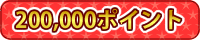 200,000|Cg