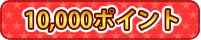 10,000|Cg